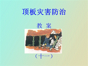 顶板灾害防治.ppt