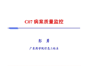 病案信息学第七章病案质量监控.ppt