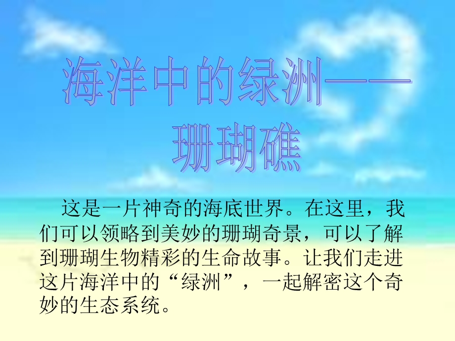 海洋中的绿洲-珊瑚礁.ppt_第1页