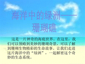 海洋中的绿洲-珊瑚礁.ppt