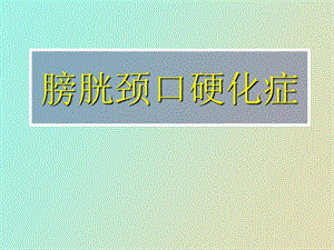 膀胱颈口硬化.ppt