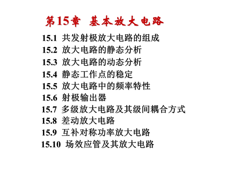 电工15基本放大电路.ppt_第1页