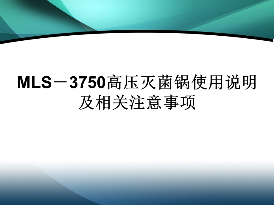 高压蒸汽灭菌锅的简单使用说明以及注意事项.ppt_第1页