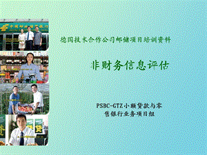 非财务信息评估.ppt