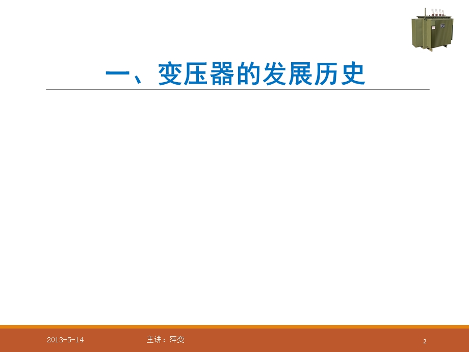 电力变压器基础知识讲座.ppt_第2页