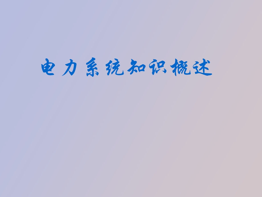 电力行业概述.ppt_第1页