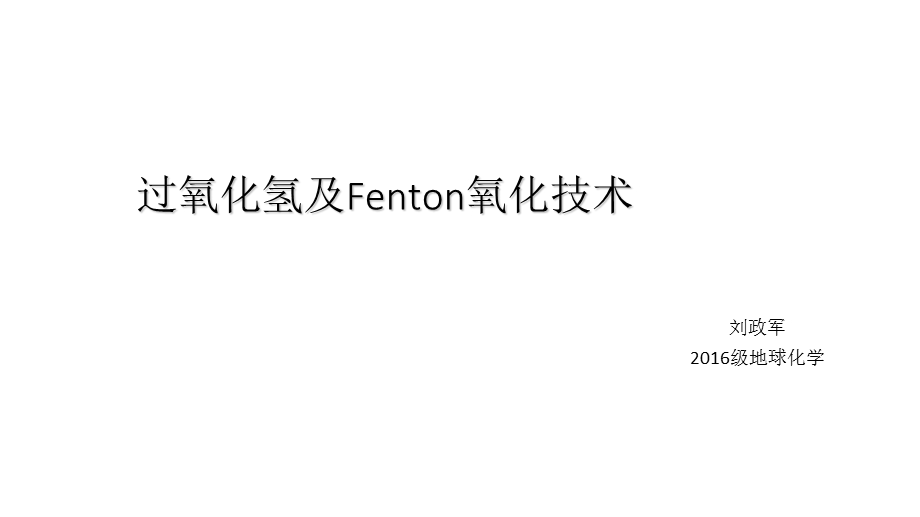 过氧化氢及Fenton氧化技术.ppt_第1页