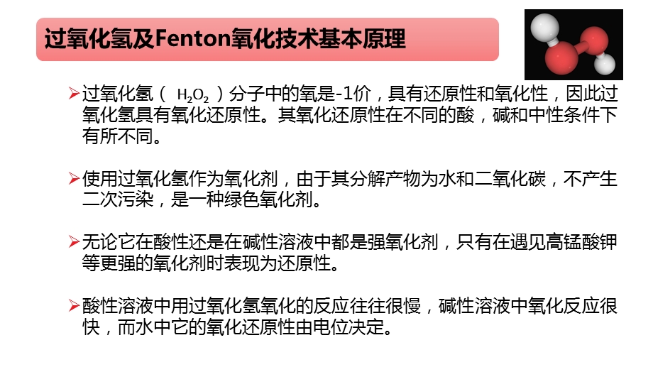 过氧化氢及Fenton氧化技术.ppt_第3页