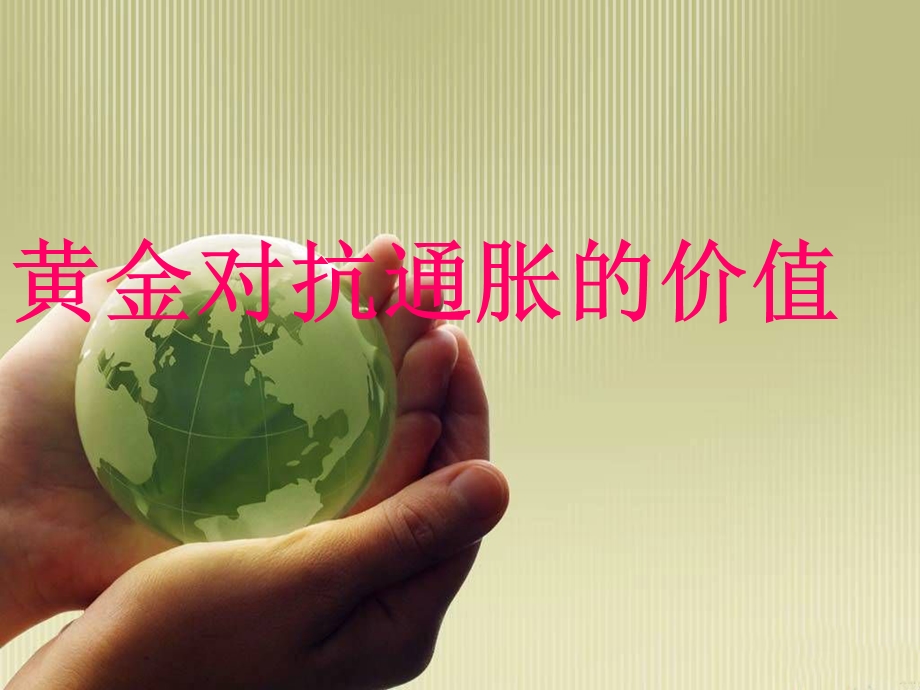 黄金对抗通货膨胀的价值.ppt_第1页