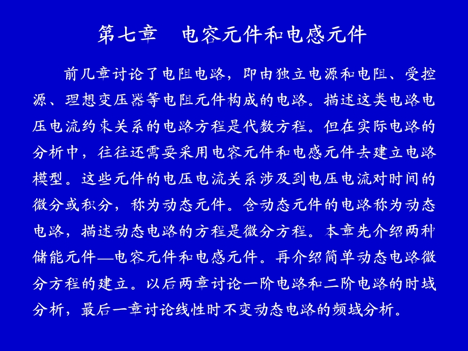 电路分析中电容元件和电感元件的特性.ppt_第1页