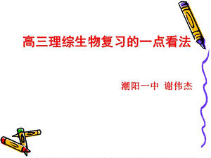 高三理综生物复习一点看法.ppt