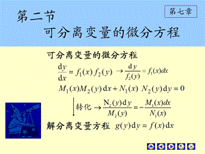 高等数学可分离变量微分方程.ppt