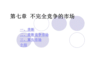 高鸿业版微观经济学之完全垄断与垄断竞争.ppt