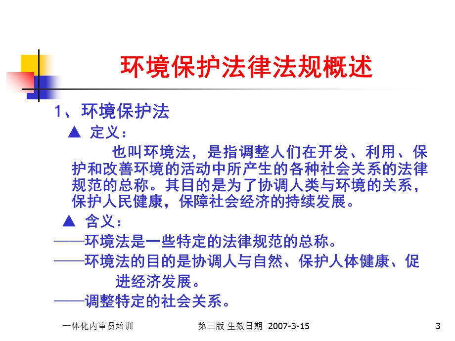 环境职业健康安全法律法规体系.ppt_第3页