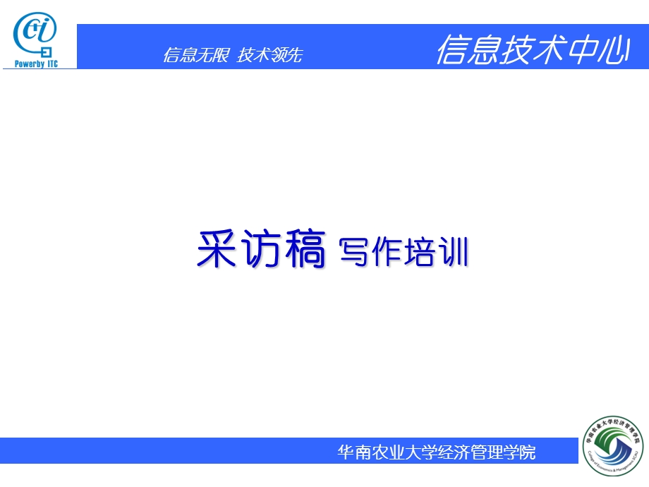 采访稿写作培训.ppt_第1页