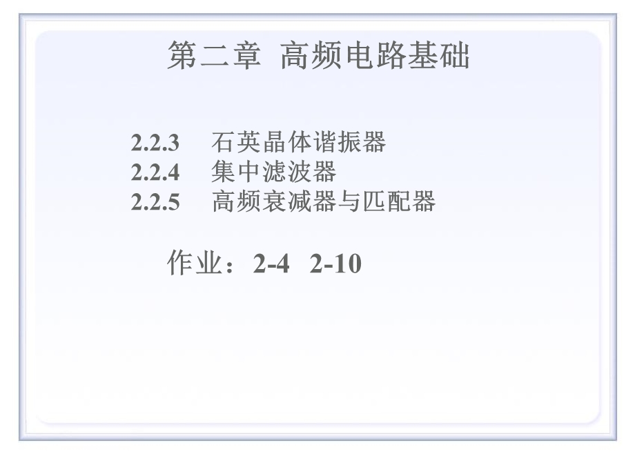 高频电路基础3滤波器与阻抗变换.ppt_第1页