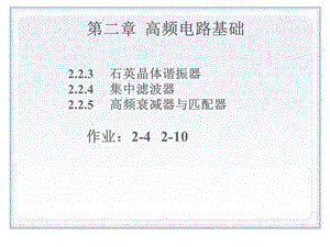 高频电路基础3滤波器与阻抗变换.ppt