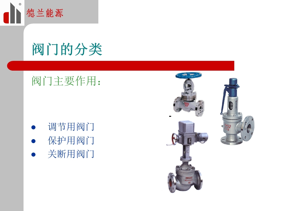 电站阀门基础知识培训.ppt_第1页