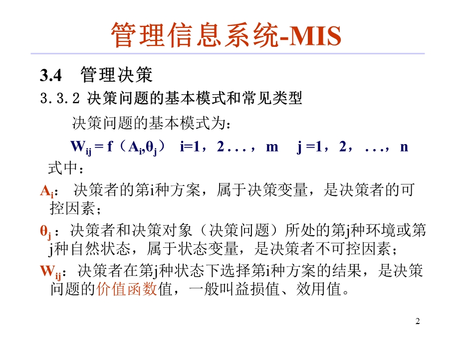 管理信息系统-3章-决策分析.ppt_第2页