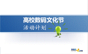 高校数码文化节执行计划.ppt