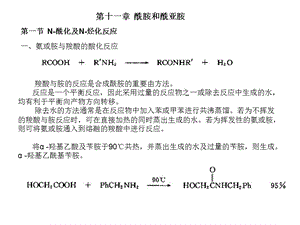 高等有机化工工艺学第十一章酰胺和酰亚胺.ppt