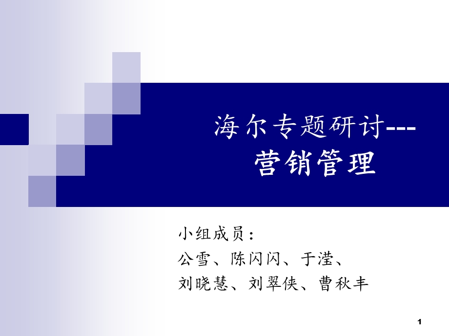 海尔专题研讨-营销管理.ppt_第1页