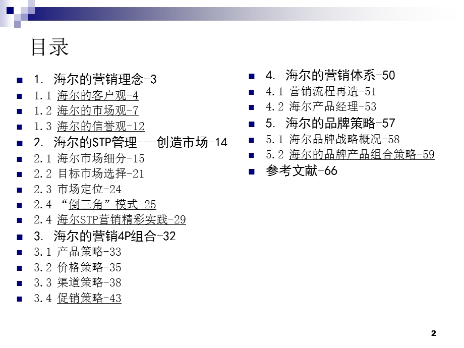 海尔专题研讨-营销管理.ppt_第2页