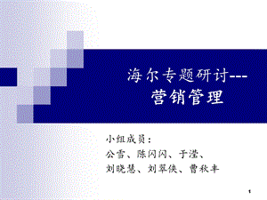 海尔专题研讨-营销管理.ppt