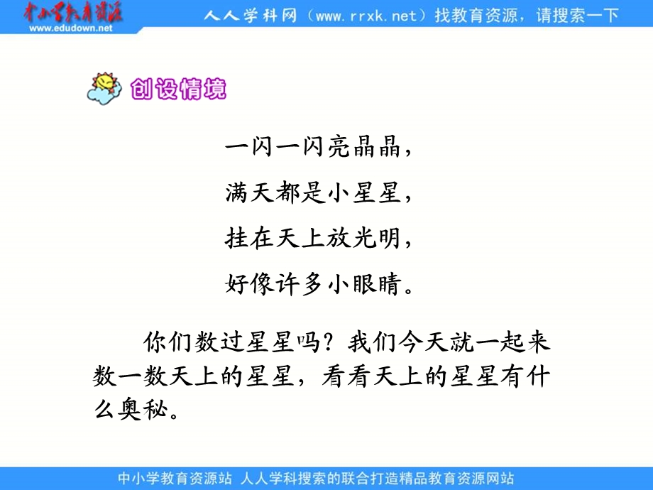 鄂教版二年级上册数星星的孩子课件.ppt_第2页