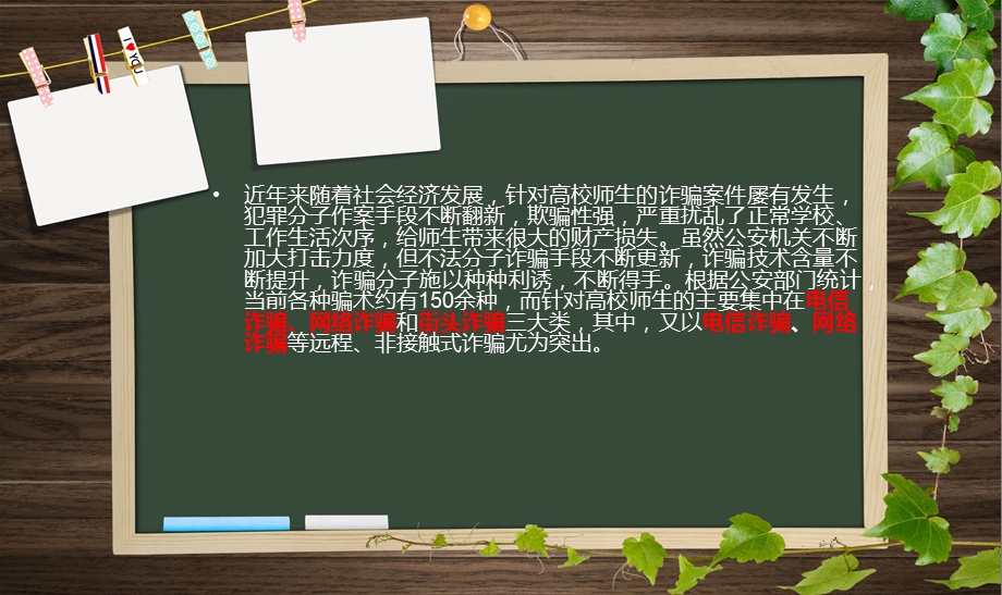 防诈骗主题班会PPT课件.ppt_第2页