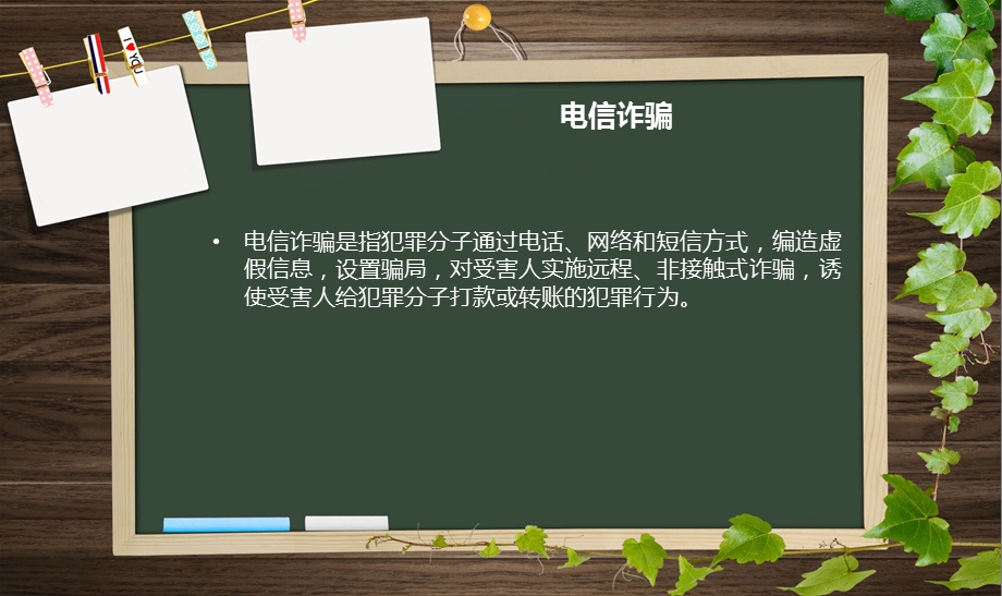 防诈骗主题班会PPT课件.ppt_第3页