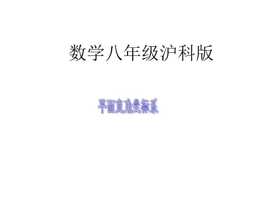 沪科版八年级上-平面直角坐标系-课件.ppt_第1页