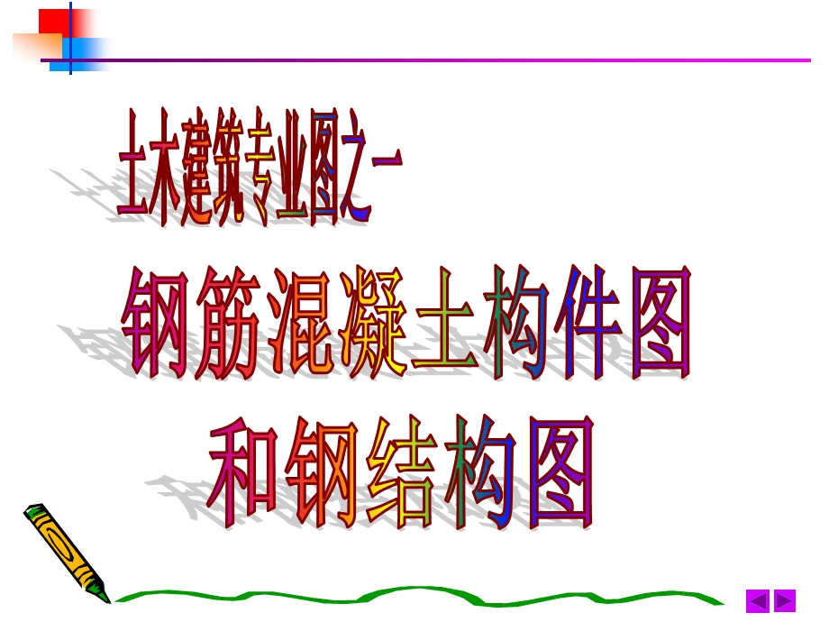 钢筋溷凝土构件图和钢结构图.ppt_第1页