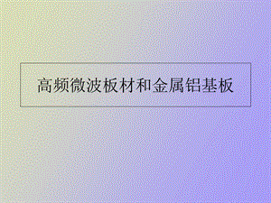 高频微波板材.ppt