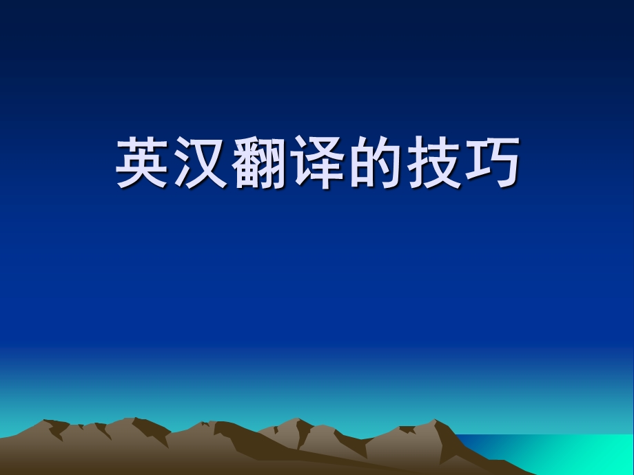 翻译技巧一_词义选择.ppt_第1页