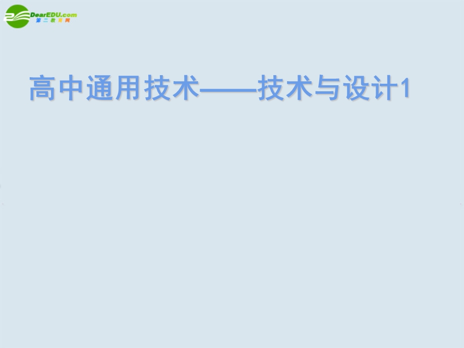 高一通用技术技术与设计.ppt_第1页