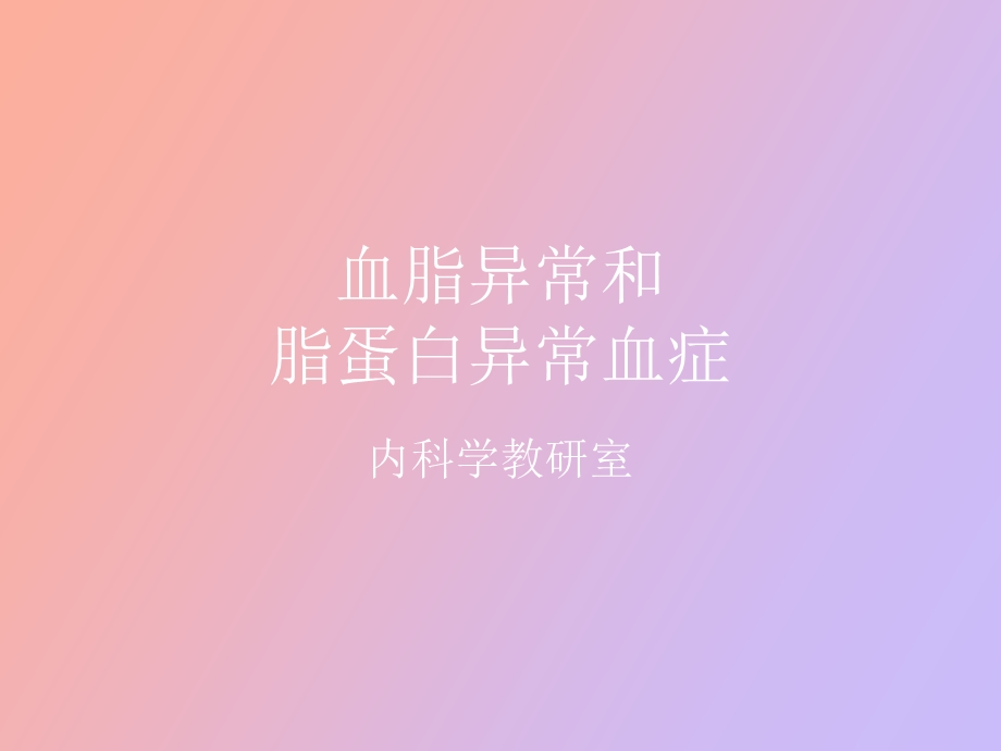 高脂血症及治疗.ppt_第1页