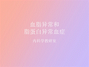 高脂血症及治疗.ppt