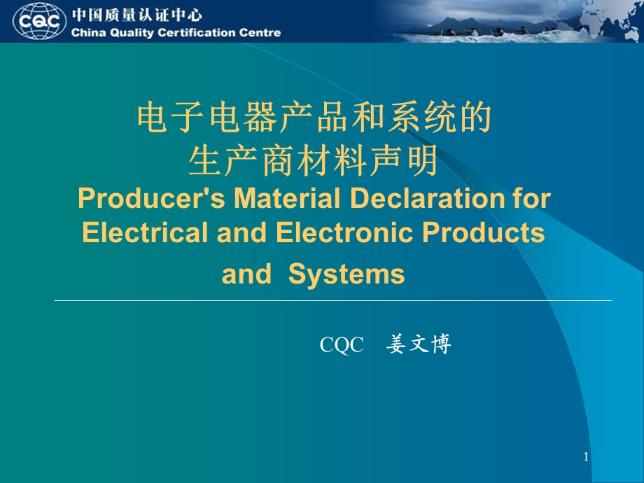 电子电器产品和系统的生产商材料声明.ppt_第1页