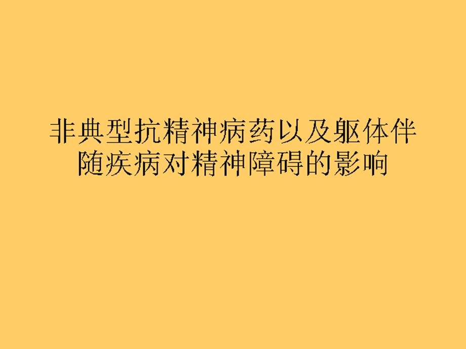 非典型抗精神病药以及躯体伴随疾病对精神障碍的影响.ppt_第1页