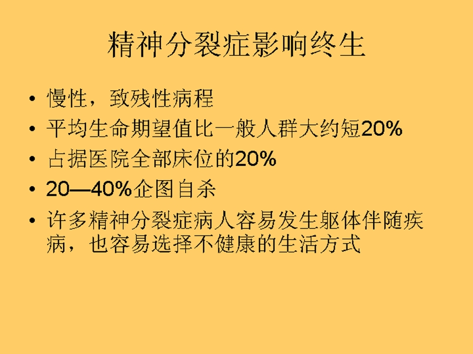 非典型抗精神病药以及躯体伴随疾病对精神障碍的影响.ppt_第3页