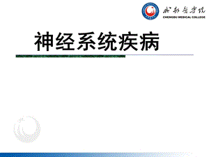 病理学第14章.神经系统第7版.ppt