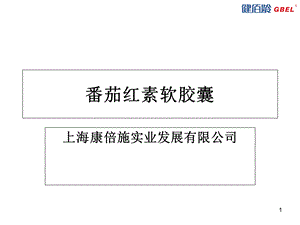 番茄红素软胶囊教学.ppt