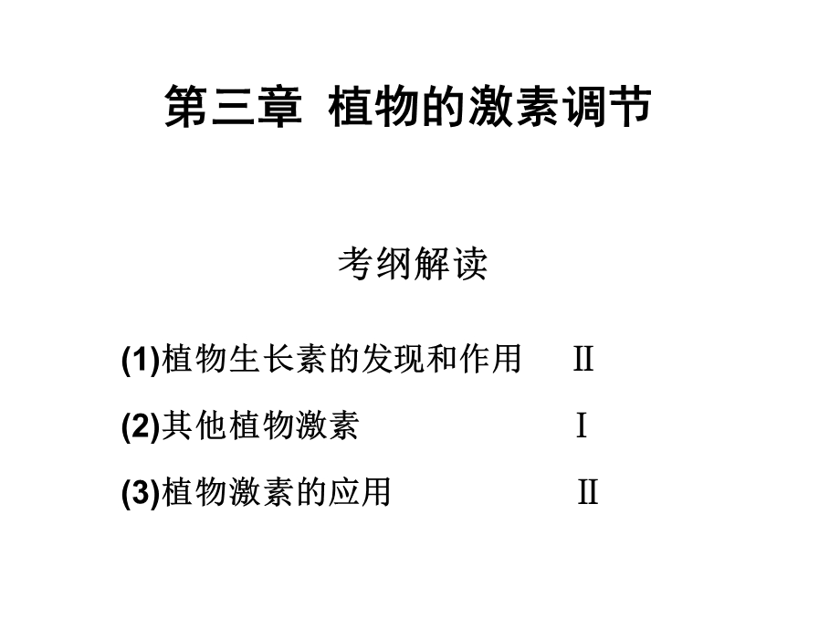 高三生物一轮复习植物的激素调节复习.ppt_第1页