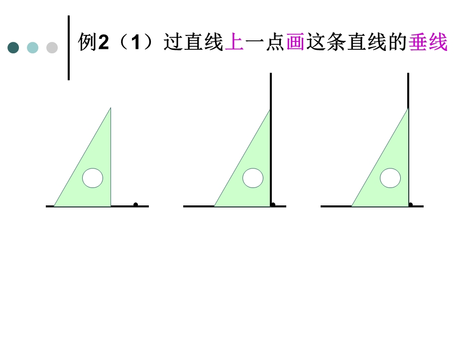 画垂线和平行线ppt.ppt_第2页