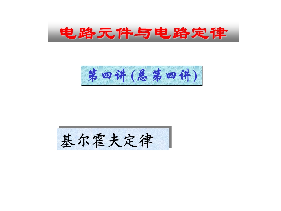 电路原理skja04电路元件与电路定律第四讲.ppt_第1页