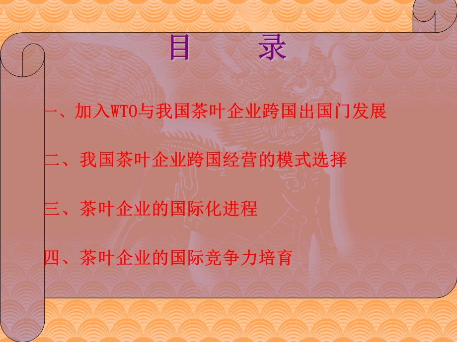 茶叶企业的跨国经营与管理.ppt_第2页