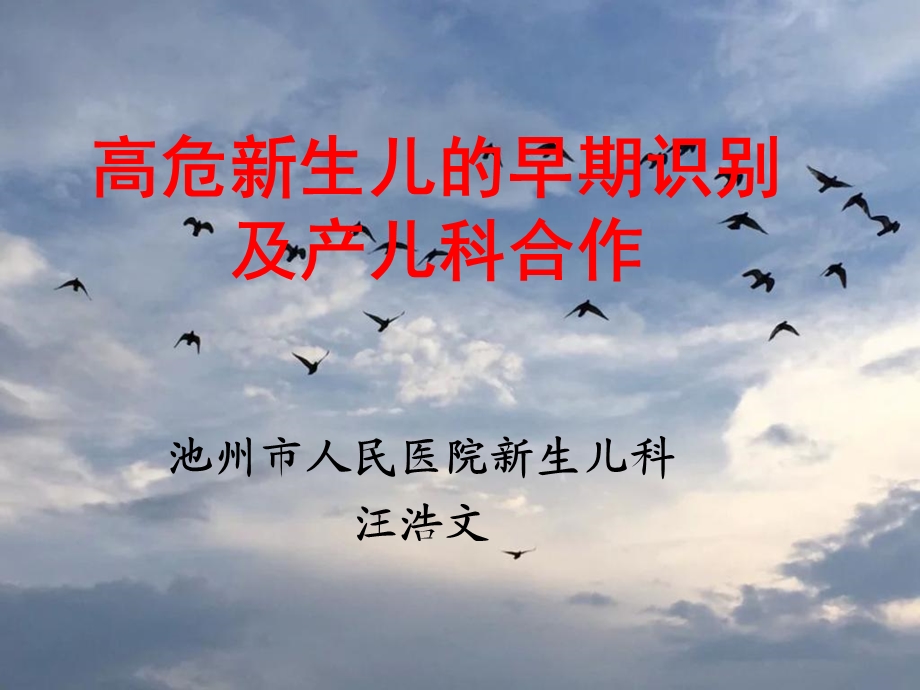 高危新生儿的早期识别及产儿科合作汪浩.ppt_第1页