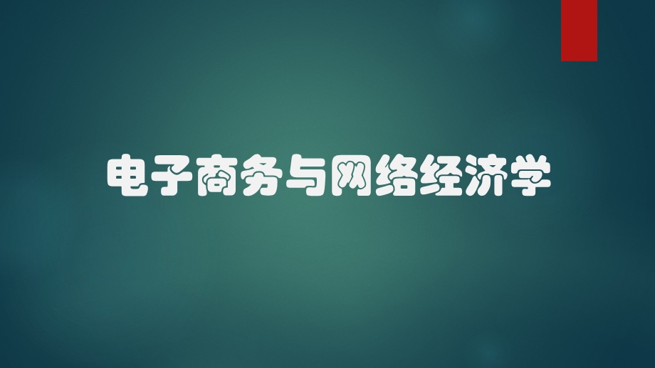 电子商务与网络经济学第10章-王晓晶、钟琦.ppt_第1页