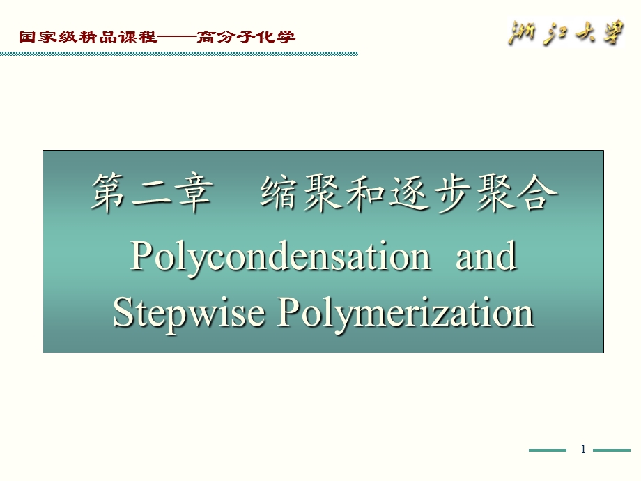 高化学2缩聚和逐步聚合.ppt_第1页